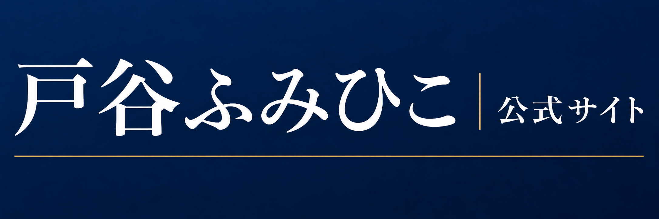 戸谷ふみひこ　公式サイト